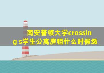 南安普顿大学crossing s学生公寓房租什么时候缴